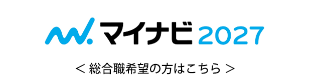 マイナビ2027【総合職】