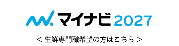 マイナビ2027【生鮮専門職】
