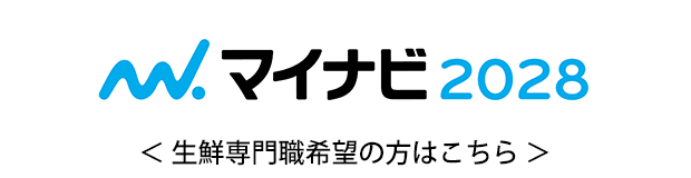 マイナビ2028【生鮮専門職】