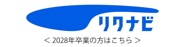 リクナビ2028