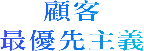 顧客最優先主義