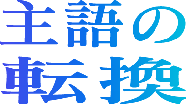 主語の転換