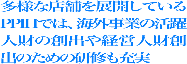 今後事業拡大が予定されている海外事業の活躍人財創出や経営人財創出のための研修も充実