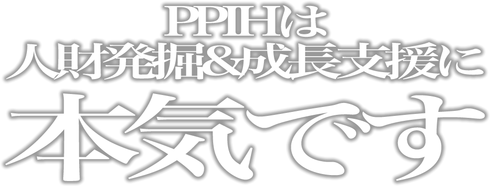PPIHは人財発掘&成長支援に本気です