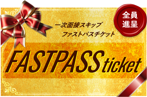 一次面接スキップ ファストパスチケット