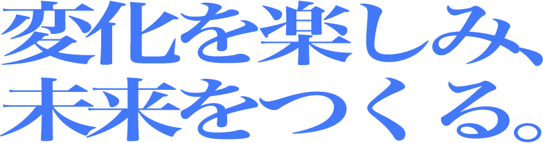 仲間と響き合い、新しい価値を創る。