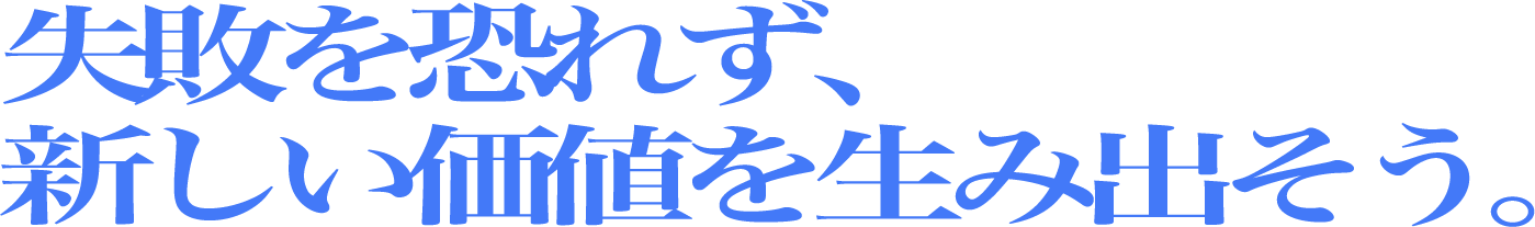 変化を楽しみ、未来を切り拓こう。