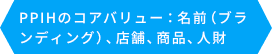 PPIHのコアバリュー：名前(ブランディング)、店舗、商品、人財