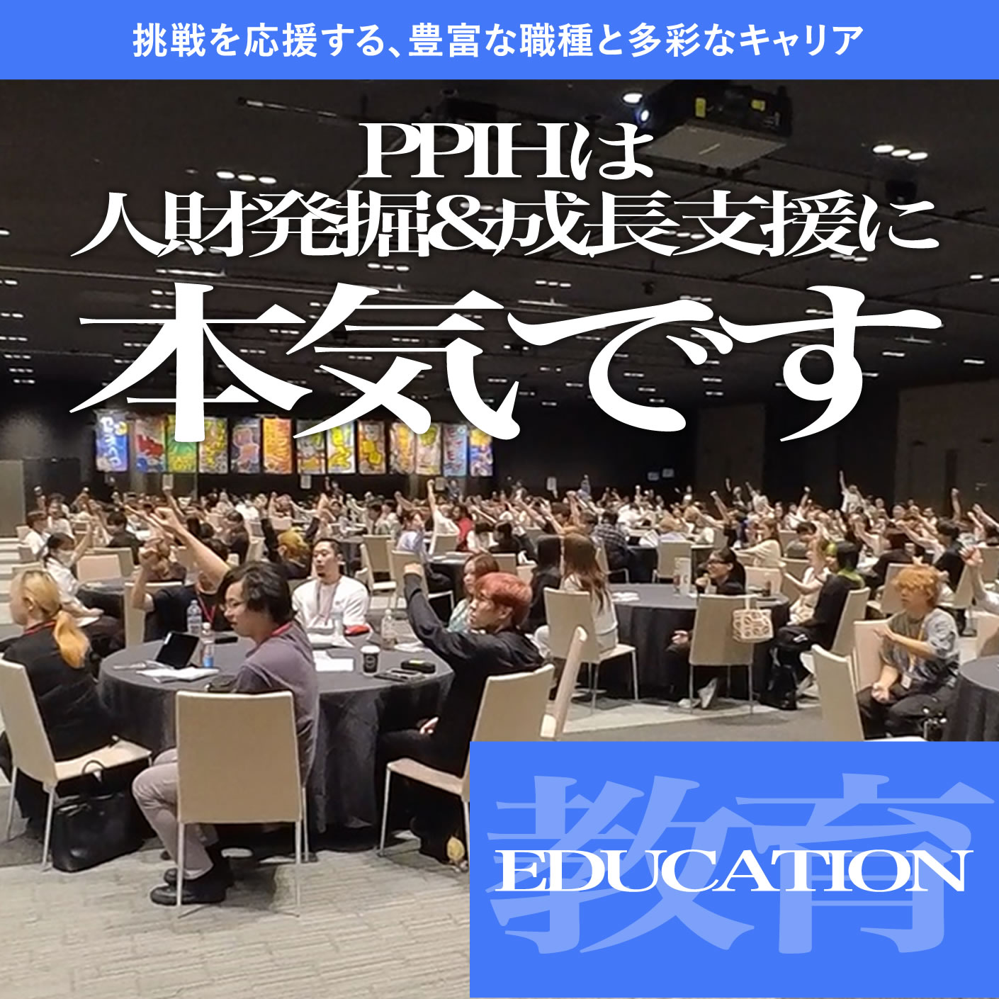 挑戦を応援する、豊富な職種と多彩なキャリア。PPIHは人財発掘&成長支援に本気です