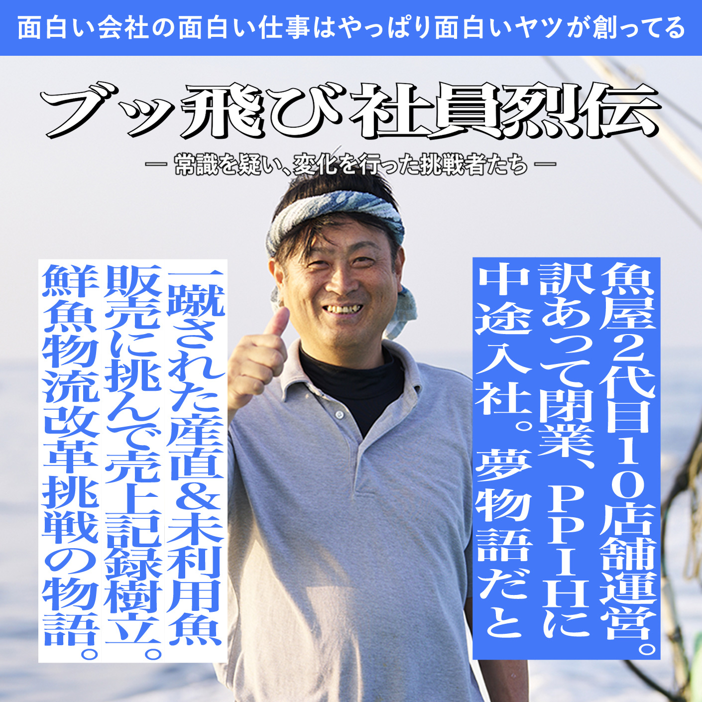 面白い会社の面白い仕事はやっぱり面白いヤツが創ってる - ブッ飛び社員烈伝