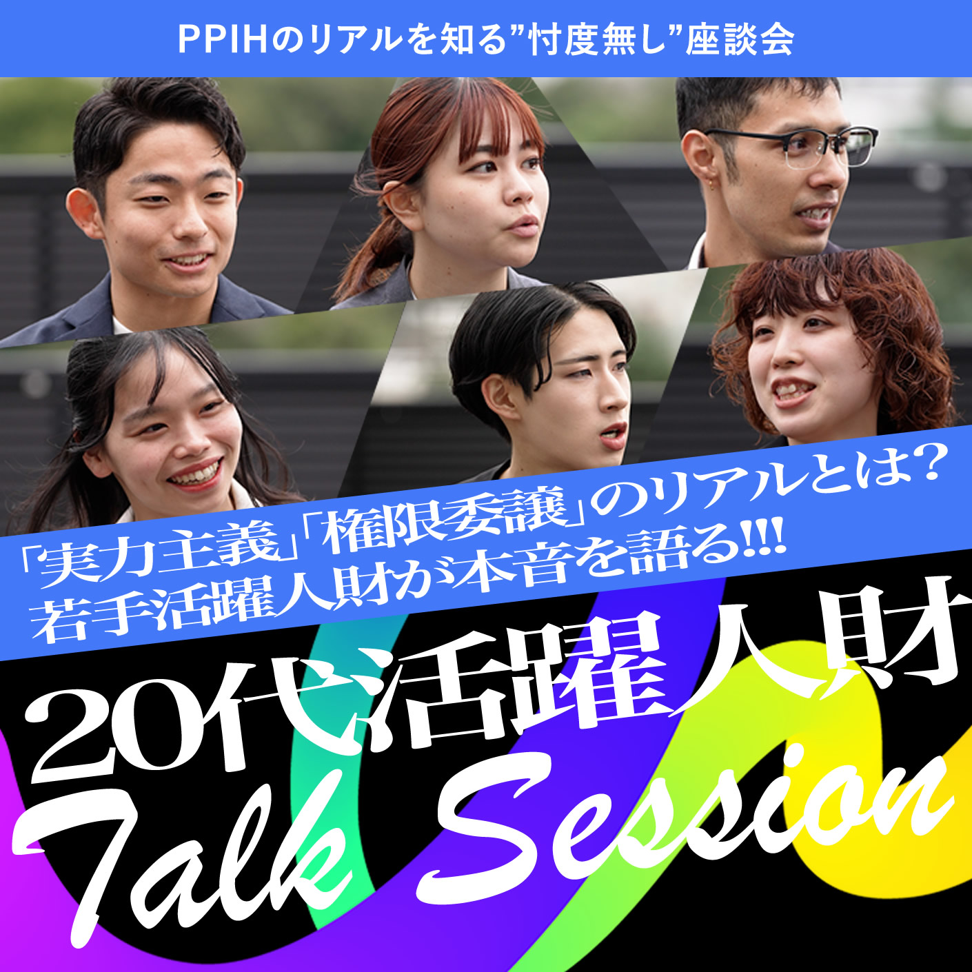 PPIHのリアルを知る”忖度無し”座談会「実力主義」「権限委譲」のリアルとは？若手活躍人財が本音を語る!!!