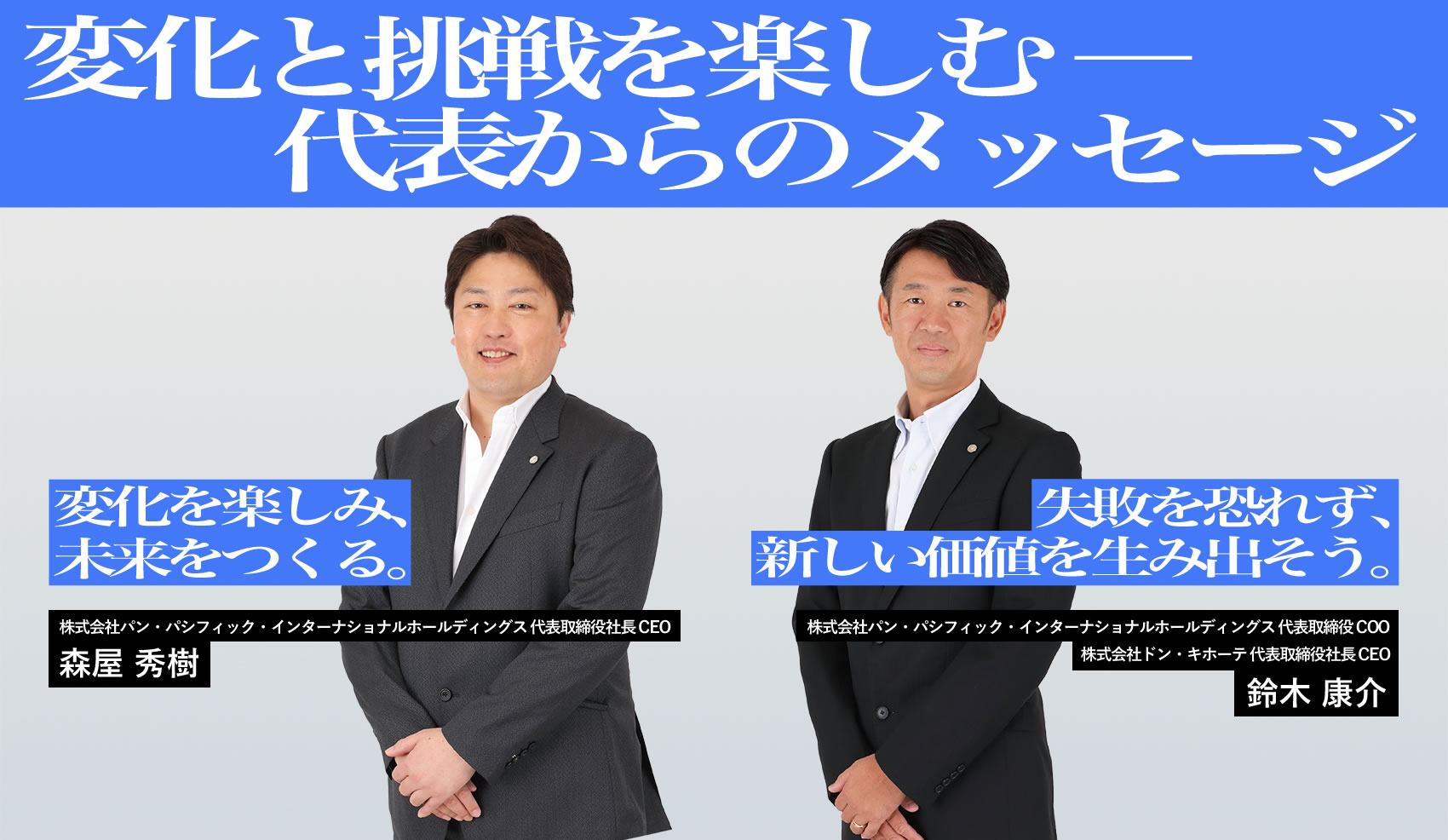 変化と挑戦を楽しむ ― トップメッセージ