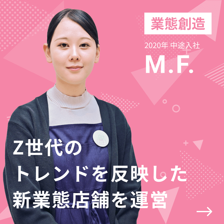 業態創造 2020年 新卒入社 M.F. Z世代のトレンドを反映した新業態店舗を運営